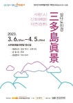 서귀포예술의전당, 기획전시 ‘삼다도진경(三多島眞景)’展 - 제주환경일보 서귀포예술의전당, 기획전시 ‘삼다도진경(三多島眞景)’展
