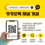 서귀포보건소, 치매안심센터 카카오톡 채널 개설 - 제주환경일보 서귀포보건소, 치매안심센터 카카오톡 채널 개설
