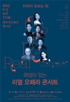 아리아 흐르는 밤 – 해설이 있는 ‘리얼 오페라 콘서트’ - 제주환경일보 아리아 흐르는 밤 – 해설이 있는 ‘리얼 오페라 콘서트’