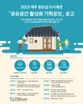 함께 만들어가는 제주 원도심 도시재생 공유공간..2023 도시재생... 제주 원도심 도시재생 공유공간..2023 도시재생 공유공간 활성화 공모
