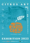 귤림추색 감귤아트전 11월 1일부터 감귤박물관 개최 - 제주환경일보 귤림추색 감귤아트전 11월 1일부터 감귤박물관 개최