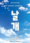 제주시 창작뮤지컬 부종휴와 꼬마탐험대 ‘날개’ 공연 - 제주환경일보 제주시 창작뮤지컬 부종휴와 꼬마탐험대 ‘날개’ 공연