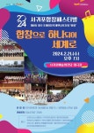 “합창으로 하나되어 세계로“..서귀포예술의전당, 2024 서귀포합창페스티벌 - 제주환경일보 “합창으로 하나되어 세계로“..... 