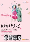 풍자의 백미, 연극 ‘배비장전‘ 서귀포예술의전당 무대에 - 제주환경일보 풍자의 백미, 연극 ‘배비장전‘ 서귀포예술의전당 무대에