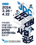 JDC, 2024년 도민지원사업 공개모집 - 제주환경일보 JDC, 2024년 도민지원사업 공개모집