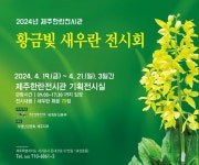 ‘금빛 꽃의 환희 만끽’ 제주한란전시관 새우란전 개최 - 제주환경일보 ‘금빛 꽃의 환희 만끽’ 제주한란전시관 새우란전 개최
