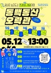 람사르 습지도시. 환경보드게임-‘동백동산 오락관’ 12일 개최 - 제주환경일보 람사르 습지도시. 환경보드게임-‘동백동산 오락관’ 12일 개최