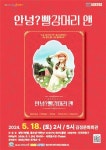 김정문화회관 기획공연 뮤지컬‘안녕? 빨강 머리 앤’ - 제주환경일보 김정문화회관 기획공연 뮤지컬‘안녕? 빨강 머리 앤’