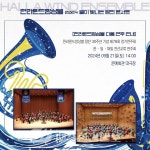 한라윈드앙상블, ‘2024 별이 빛나는 밤의 콘서트 갖는다 - 제주환경일보 한라윈드앙상블, ‘2024 별이 빛나는 밤의 콘서트 갖는다