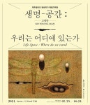 원로작가 특별기획전 ‘생명-공간:우리는 어디에 있는가’ 개최 - 제주환경일보 원로작가 특별기획전 ‘생명-공간:우리는 어디에 있는가’ 개최