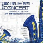 한라윈드 “별이 빛나는 밤의 콘서트” 6월 1일(토) 개최 - 제주환경일보 한라윈드 “별이 빛나는 밤의 콘서트” 6월 1일(토) 개최