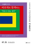 그림책 작가 이수지와 함께 하는 시민 교양 강좌 여름 특강 - 제주환경일보 그림책 작가 이수지와 함께 하는 시민 교양 강좌 여름 특강