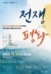 제주아트센터, 국립합창단 공동주최‘전쟁 그리고 평화’ - 제주환경일보 제주아트센터, 국립합창단 공동주최‘전쟁 그리고 평화’