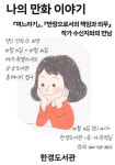 한경도서관, 수신지 작가의 ‘나의 만화 이야기’ 강연 - 제주환경일보 한경도서관, 수신지 작가의 ‘나의 만화 이야기’ 강연