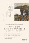 소암기념관 인문학 강좌‘형태와 상상력, 보이는 것과 보이지 않는 것’ - 제주환경일보 소암기념관 인문학 강좌‘형태와 상상력, 보이는 것과... 
