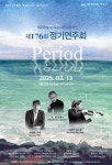 도립제주교향악단, 제176회 정기연주회..‘Period’ - 제주환경일보 도립제주교향악단, 제176회 정기연주회..‘Period’
