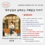 감귤박물관, 개관 20주년 기념 사계클래스‘봄’강좌 - 제주환경일보 감귤박물관, 개관 20주년 기념 사계클래스‘봄’강좌