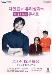 김정문화회관 기획공연 차인표와 유리상자의 ‘토크 & 뮤직 콘서트’ - 제주환경일보 김정문화회관 기획공연 차인표와 유리상자의 ‘토크 & 뮤직... 