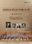 학생들이 전하는 감동의 하모니 서귀포시청소년오케스트라 힐링콘서트 - 제주환경일보 학생들이 전하는 감동의 하모니... 
