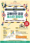 제주자치경찰단, 제2회 교통안전 공감 포스터 공모전 개최 - 제주환경일보 제주자치경찰단, 제2회 교통안전 공감 포스터 공모전 개최