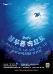 김정문화회관 연극특성화사업 4. 뮤지컬 ‘블루홀 속으로’ - 제주환경일보 김정문화회관 연극특성화사업 4. 뮤지컬 ‘블루홀 속으로’