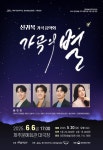 신귀복 가곡음악회 가곡의 별 가곡의 감동, 별처럼 빛나는 무대 - 제주환경일보 신귀복 가곡음악회 가곡의 별 가곡의 감동, 별처럼 빛나는 무대