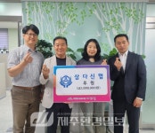 삼다신용협동조합, 해담은 집 노후차량 교체 2백만원 기탁 - 제주환경일보 삼다신용협동조합, 해담은 집 노후차량 교체 2백만원 기탁