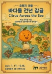 감귤박물관 개관 20주년 특별 체험전 ‘바다를 건넌 감귤’ - 제주환경일보 감귤박물관 개관 20주년 특별 체험전 ‘바다를 건넌 감귤’