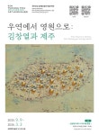 ‘우연에서 영원으로 : 김창열과 제주’ 특별기획전 - 제주환경일보 ‘우연에서 영원으로 : 김창열과 제주’ 특별기획전