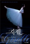 제주아트센터, 국립발레단 대표 레퍼토리‘지젤’ - 제주환경일보 제주아트센터, 국립발레단 대표 레퍼토리‘지젤’
