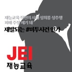 [단독] (주)재능교육 직원의 사내 성희롱 성추행 피해 주장 나와... [단독] (주)재능교육 직원의 사내 성희롱 성추행 피해 주장 나와…재발되는... 