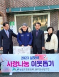 최창호 산림조합중앙회장, 설맞이 사랑나눔 가정 후원물품 전달(전북 완주) - 산림조합중앙회