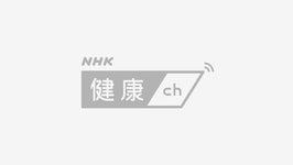 むずむず脚症候群の治療 | NHK健康チャンネル 【NHK健康】むずむず脚症候群の治療