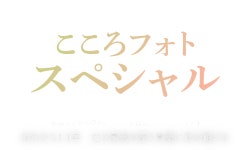こころフォトスペシャル｜こころフォト　～忘れない～｜NHK