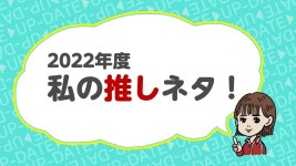 2022年度「安藤の推しネタ！」 | NHK仙台 知っトク東北｜NHK 2022年度「安藤の推しネタ！」
