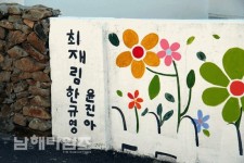 한반도마을등산로 걸으며 “기본계획 알차게!” - 남해시대 한반도마을등산로 걸으며 “기본계획 알차게!”