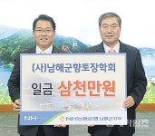 NH농협은행 남해군지부, 향토장학금 3천만 원 기탁 - 남해시대 NH농협은행 남해군지부, 향토장학금 3천만 원 기탁