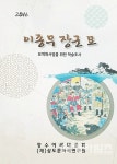 대마도 정벌 `이종무 장군` 사적보고서 출간 - 남해시대 대마도 정벌 `이종무 장군` 사적보고서 출간