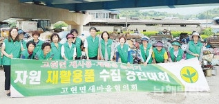 고현면새마을단체, 재활용품 경진대회 - 남해시대 고현면새마을단체, 재활용품 경진대회