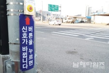 읍 금호타이어 앞 보행신호등 `버튼식`으로 교체 - 남해시대 읍 금호타이어 앞 보행신호등 `버튼식`으로 교체