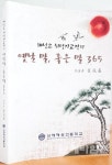 고사성어 하루에 하나씩 익히면 `보물` - 남해시대 고사성어 하루에 하나씩 익히면 `보물`