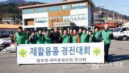 설천면부녀회, 재활용품 경진대회 - 남해시대 설천면부녀회, 재활용품 경진대회