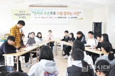독서학교 토론의 진수(眞髓)를 맛보다 - 남해시대 독서학교 토론의 진수(眞髓)를 맛보다