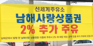 휘발유도 진교·사천의 최저가보다 더 싸다 - 남해시대 휘발유도 진교·사천의 최저가보다 더 싸다