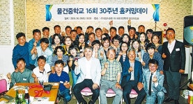 물건중 16회, 은사와 함께 졸업 30주년 기념식 가져 - 남해시대 물건중 16회, 은사와 함께 졸업 30주년 기념식 가져