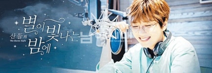 MBC라디오 별밤 26대 DJ 산들입니다 - 남해시대 MBC라디오 별밤 26대 DJ 산들입니다