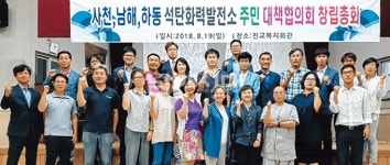 사천·남해·하동에 석탄화력발전소 14기 가동 중 우리의 삶터 지키기 위해 정책 대안 등 모색할 것 - 남해시대 사천·남해·하동에... 