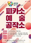 길현미술관 피카소 예술공작소 참여가족 모집 - 남해시대 길현미술관 피카소 예술공작소  참여가족 모집