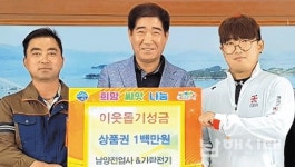 형제지간, 남양전업사&가람전기 대표 이웃돕기 성금 100만원 기탁 - 남해시대 형제지간, 남양전업사&가람전기 대표 이웃돕기 성금 100만원 기탁
