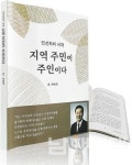 우리나라 지방자치 미래 체계적으로 정리했다 - 남해시대 우리나라 지방자치 미래 체계적으로 정리했다